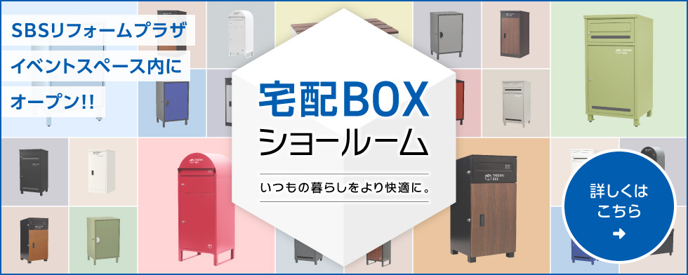 宅配BOXショールーム